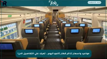 مواعيد وأسعار تذاكر قطار تالجو اليوم.. تعرف على التفاصيل الآن!